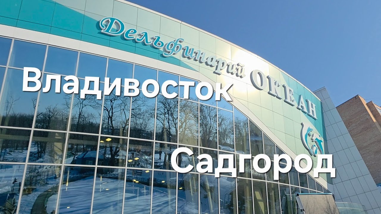 Владивосток 🇷🇺 Садгород. Санаторий 