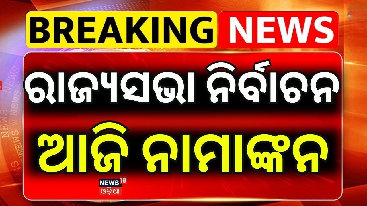 ରାଜ୍ୟସଭା ନିର୍ବାଚନ ଆଜି ନାମାଙ୍କନ |Odisha Rajya Sabha Election 2026 | BJD | BJP | Congress | Odia News