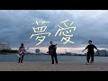 SHISHITOH - 夢愛 MV