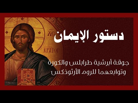           دستور الإيمان الأرثوذكسي