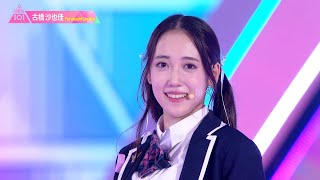 古橋沙也佳（FURUHASHI SAYAKA）✧︎ LEAP HIGH! ～明日へ、めいっぱい～ [推しカメラ] PRODUCE 101 JAPAN THE GIRLS