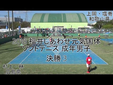 【編集版】'18 福井しあわせ元気国体 ソフトテニス 成年男子 決勝 3