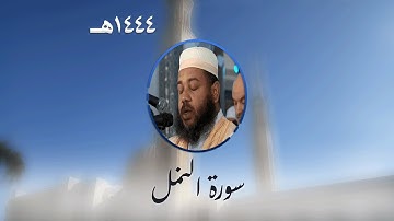 سورة النمل من تراويح مسجد الأمير عبد القادر بقسنطينة - رمضان 1444هـ