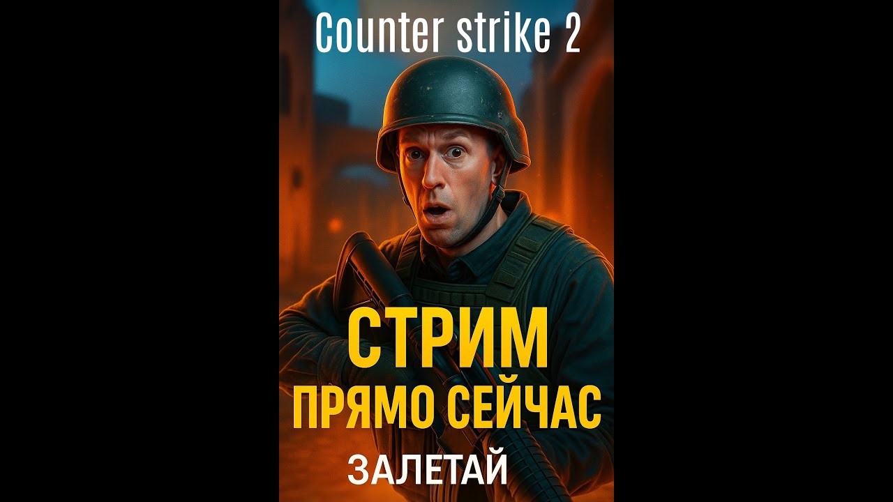 📱Counter-Strike 2 — учусь, промахиваюсь, попадаю! Путь игрока без киберпонтов🎯
