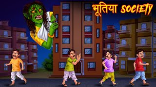 भूतिया Society | Haunted Apartment | Hindi Stories | Kahaniya in Hindi | Moral Stories | Horror 2021 screenshot 2