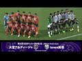 第97回天皇杯2回戦 大宮アルディージャ vs tonan前橋 ダイジェスト