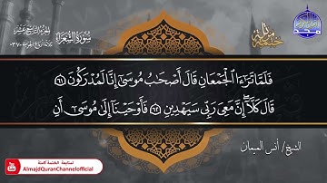 جديد ✅ ختمة مرتلة كاملة 🌫️ سورة * الشعراء * 🌫️ الشيخ / أنس الميمان