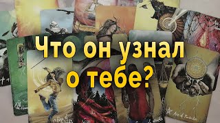 Его реакция! Что он узнал о тебе? Таро Гадание Онлайн