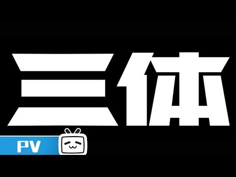 最大的敬意《三体》PV上线【加入会员专享最新集】