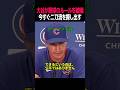 カウンセル監督の不満爆発!「ドジャースは大谷のせいで特権を享受している」大谷は野球のバランスを壊している!