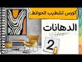 كورس تشطيبات كامل✔ دهانات حوائط - طلاء الجدران│الحوائط│من كورس الديكور و التصميم الداخلي