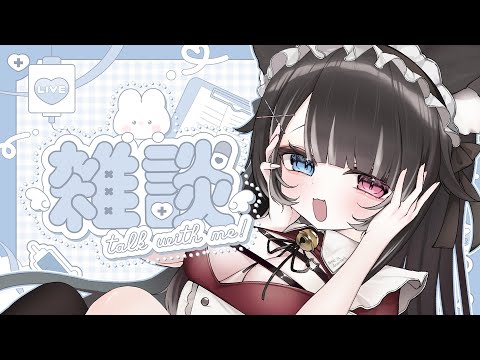 ☀ 朝活 雑談 ┊︎挨拶200人目標┊︎初見さんROMさん大歓迎🌼のんびりまったり一緒に過ごそ❤ 【 猫田なつな / Vtuber / ライブ配信中 】 video thumb