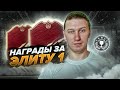 НАГРАДЫ ЗА ЭЛИТУ 1 | FIFA 21 PS 4