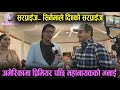 Surprise Movie Premiere in USA || Rajesh Hamal || प्रिमियरमा अमेरिकामा महानायकले के भने ?