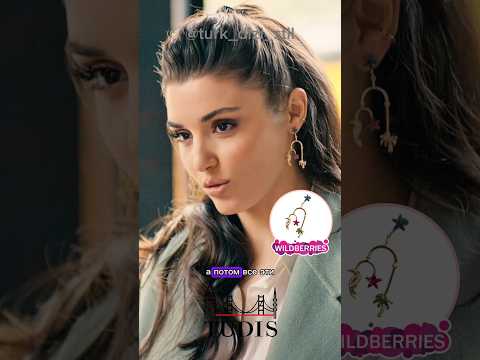 Моносерьга Tropic 🌴 Эды на WB арт. 276770008 @turk_dizi_stil #sençalkapım #хандеэрчел #handeerçel