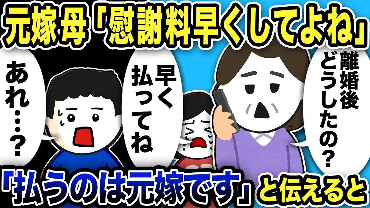 元嫁母「慰謝料早くしてよね。早く終わらせたいの」俺「あれ？払うのは元嫁でですが…」と伝えるとw【2ch修羅場スレ】