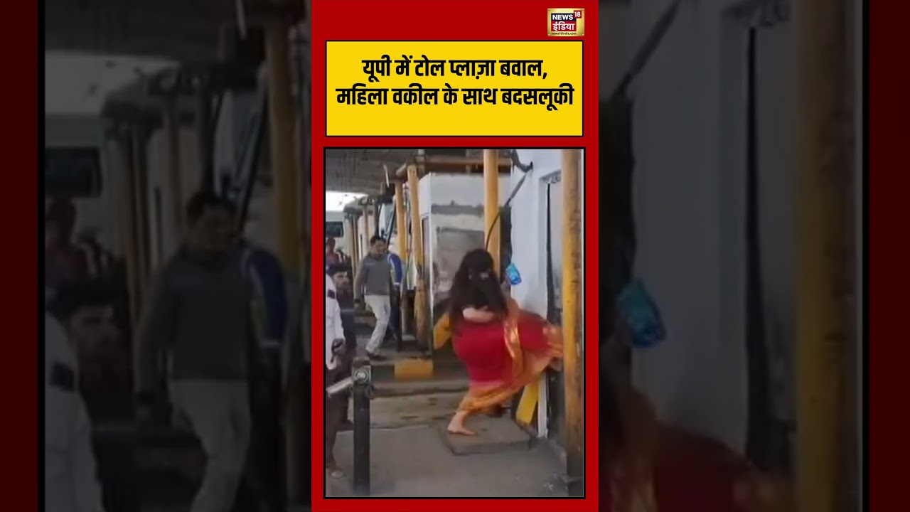 यूपी में टोल प्लाज़ा बवाल, महिला वकील के साथ बदसलूकी | 