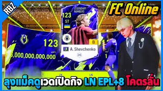 เมื่อลุงแม็คดูเวดเปิดกิจใหม่ LN EPL+8 6ล้านล้านแตกโคตรลั่น! | FC ONLINE EP.8857