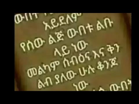 ቪዲዮ: ታማኝ መሆን ማለት ምን ማለት ነው?