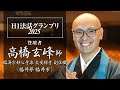 【H1法話グランプリ2025】臨済宗妙心寺派 大安禅寺 副住職 高橋 玄峰 師(福井県福井市)