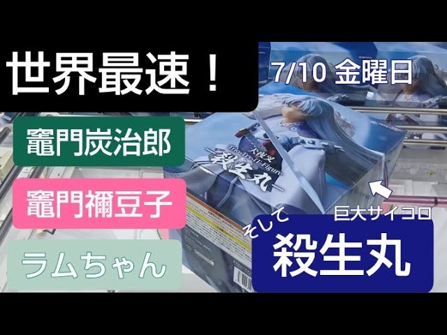 7/10 鬼滅の刃 竈門炭治郎 竈門禰豆子 うる星やつら ラム 犬夜叉 殺生