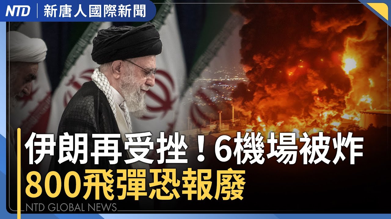 川普政府空擊伊朗！盟國紛表態｜以色列打擊伊朗6機場！800枚飛彈恐被埋｜伊朗要封鎖荷姆茲海峽？川普把球丟給中共｜泡泡瑪特要被割韭菜？｜#國際新聞｜20250623(一)｜ #新唐人電視台