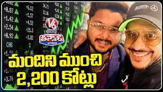 22 Years In Assam Does Online Trading Scam Of 2200 Crores | V6 News