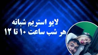 لایو استریم شبانه ? استریم من و ملو ? Live Stream