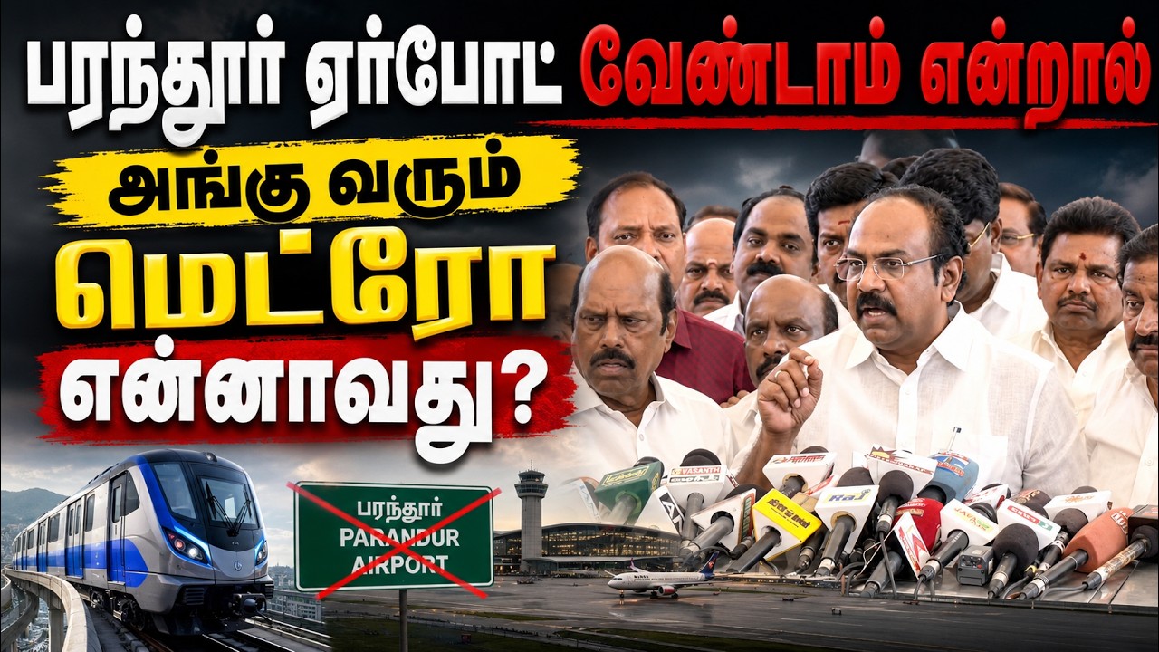 🔴LIVE : பரந்தூர் ஏர்போட் கைவிடப்பட்டால் தொழில்கள் ஆந்திரா  போகும்: தென்னரசு எச்சரிக்கை #dmk #tvk