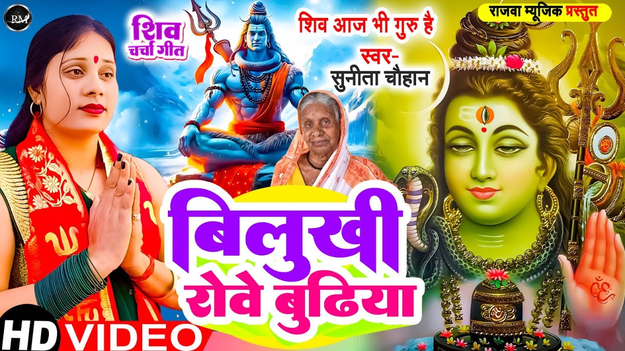 #video बिलुखी रोवे बुढ़िया II Bilukhi Rowe Budhiya II #shivcharcha II Sunita Chauhan II Rajwa Music