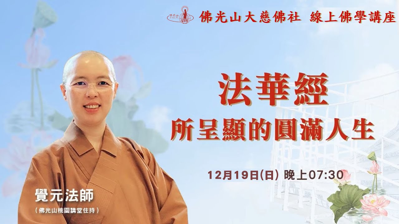 覺元法師佛學講座_法華經所呈顯的圓滿人生
