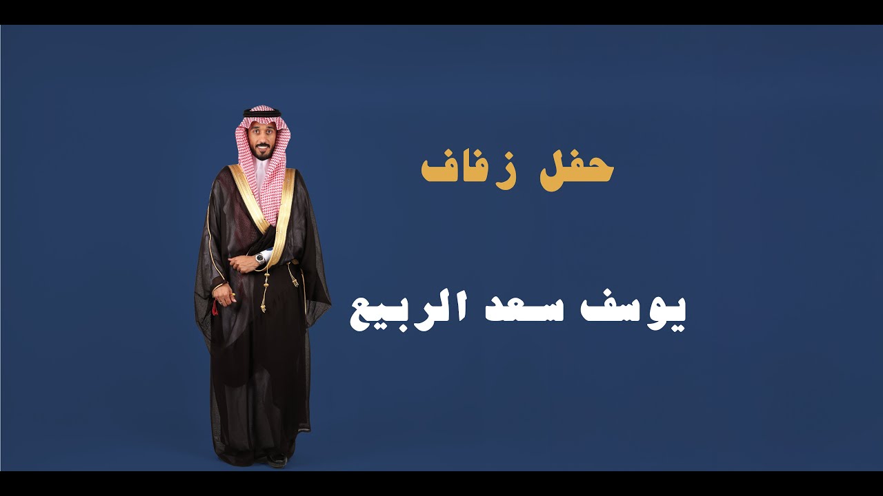 حفل زفاف يوسف سعد الربيع