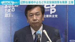 立憲が辺野古新基地中止など外交安全保障政策を発表(2021年9月24日)