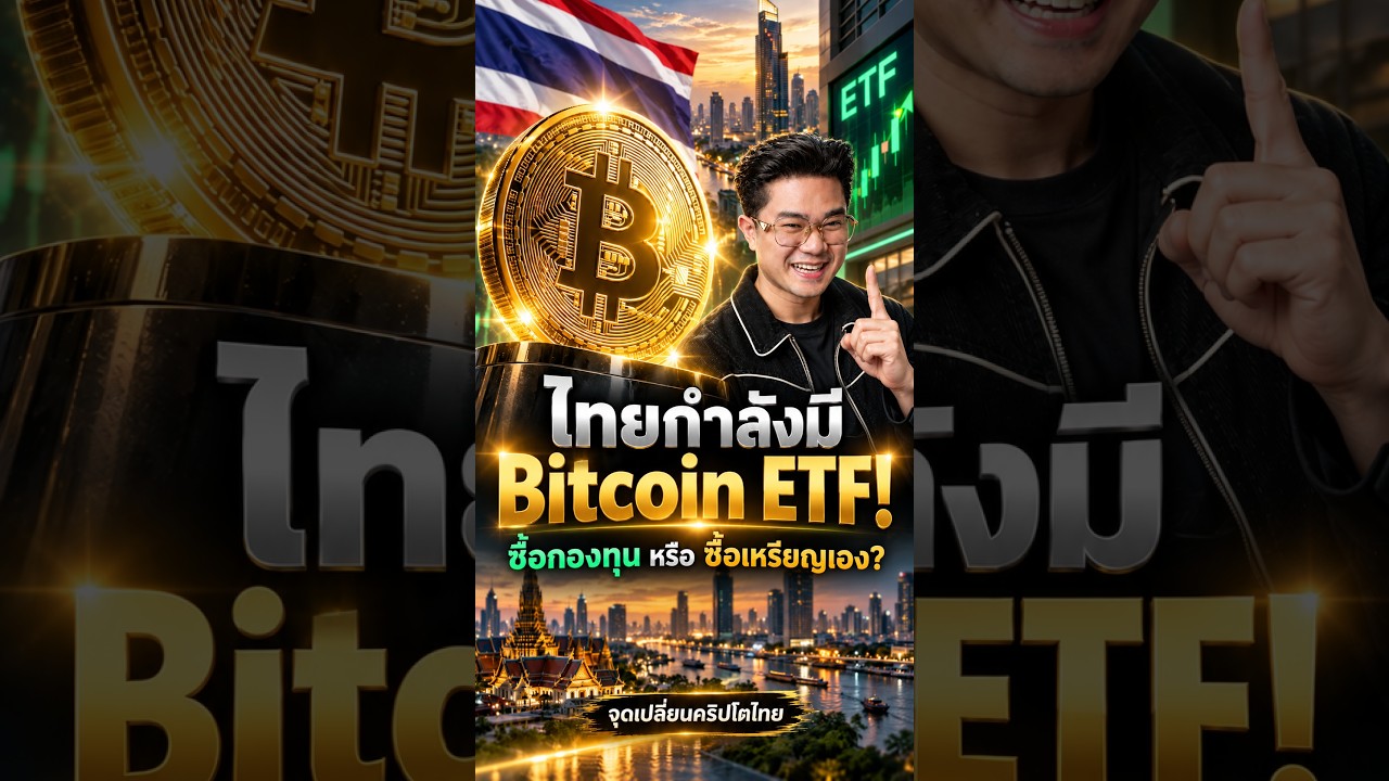 ไทยกำลังจะมี Bitcoin ETF! ก.ล.ต. ออกเกณฑ์ 8 ต.ค. 69