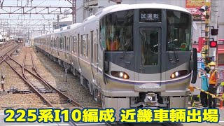 【JR西日本】近ホシ225系100番台I10編成　近畿車輌出場試運転