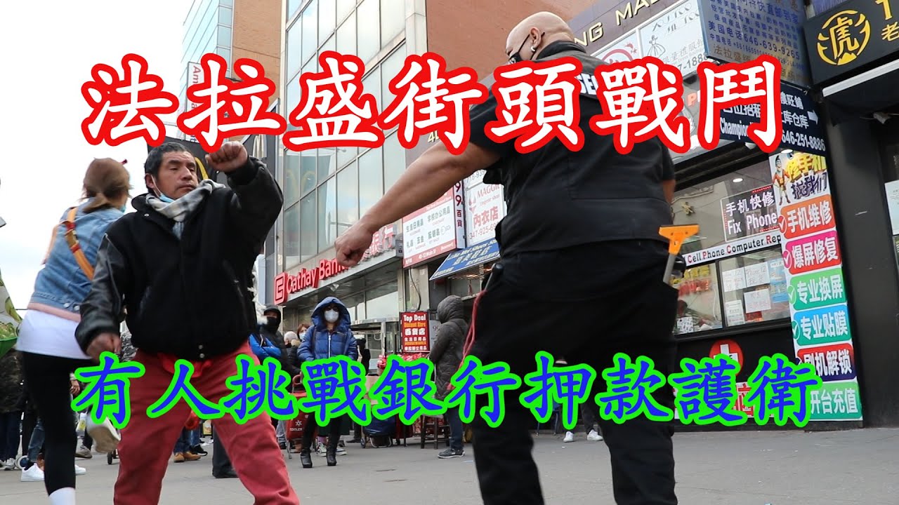 紐約法拉盛街頭打鬥 Youtube