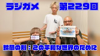 「RADIO 4Gamer Tap（仮）」第229回「鈴蘭の剣：この平和な世界のために」【岡本信彦/マフィア梶田】