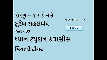 Surekh Sahsambandh સુરેખ સહસંબંધ Part - 09. Chapter 2. 12th Standard Statistics Part 1.