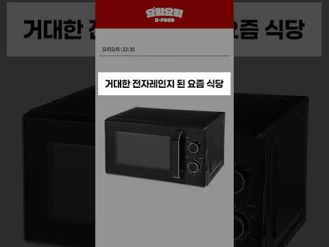 거대한 전자레인지가 된 요즘 식당