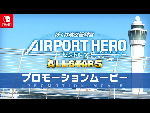 Nintendo Switch™ 「ぼくは航空管制官 エアポートヒーロー セントレア