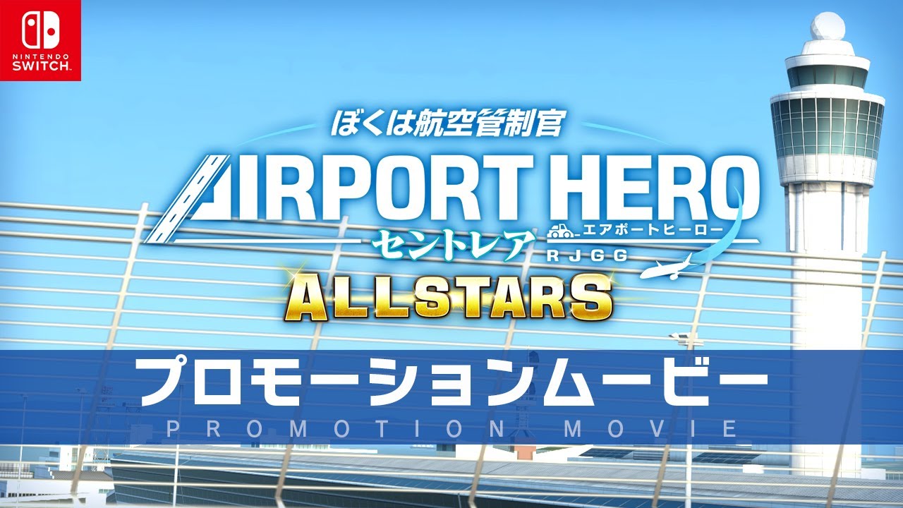 ぼくは航空管制官 エアポートヒーロー セントレア ALLSTARS｜Nintendo