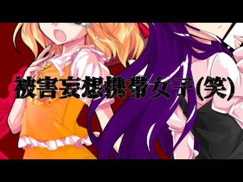 【改変立ち絵PV】被害妄想携帯女子(笑)