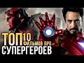 ТОП-10 фильмов про СУПЕРГЕРОЕВ