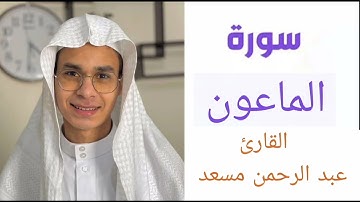 سورة الماعون | بصوت القارئ عبدالرحمن مسعد