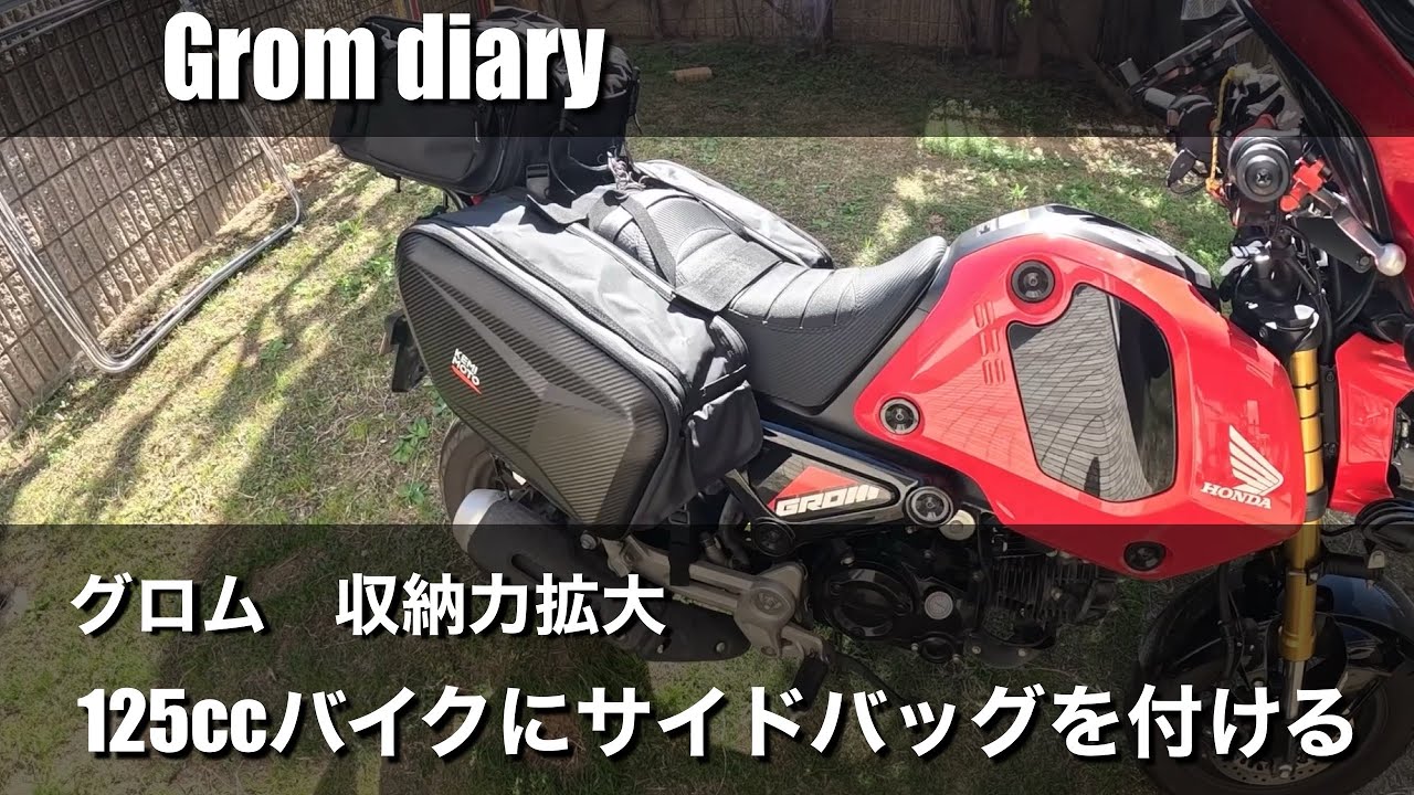 グロムの収納力拡大！125ccバイクにサイドバッグを付ける グロム125 ツーリング モトブログ