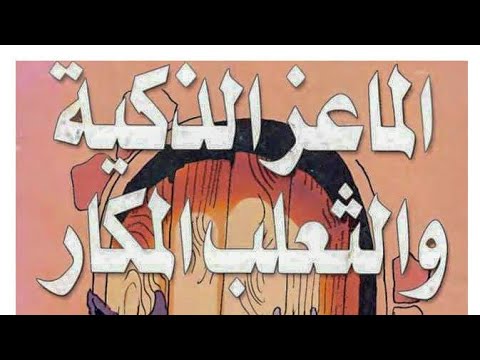 شاهد قصة الماعز الذكية و الثعلب المكار