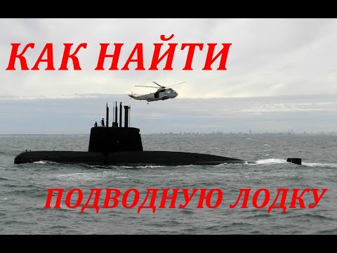 Как найти подводную