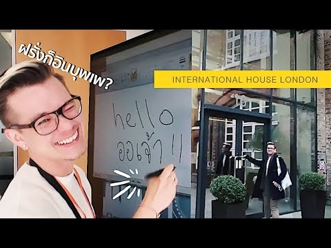 GOUNI EP35 - รร.ภาษาลับกลางลอนดอน กับฝรั่งออเจ้า! | ft. International House London