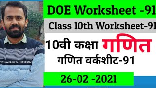 Class 10 Maths Worksheet 91 in Hindi || Maths Worksheet 91 Class 10 || Worksheet 91 Class 10 Maths |