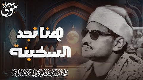 التلاوة الخالدة التي تنشر الهدوء والسكينة حول العالم للشيخ المنشاوي رحمه الله 2